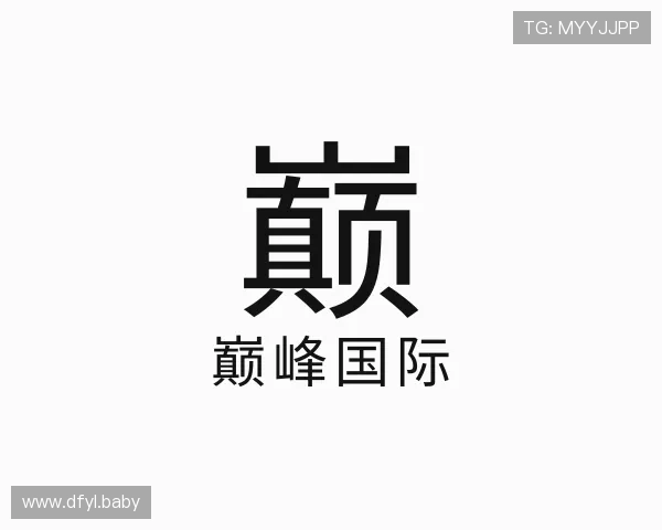 发掘巅峰国际